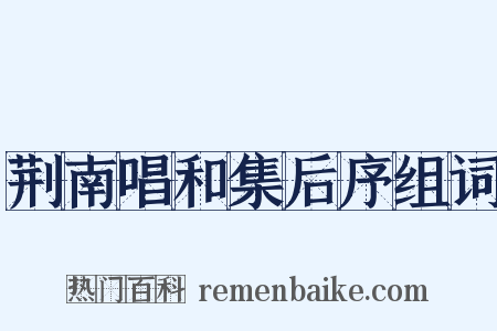 荆南唱和集后序组词是什么意思的图片